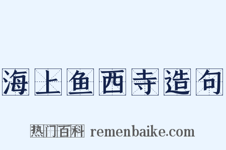 海上鱼西寺造句是什么意思的图片